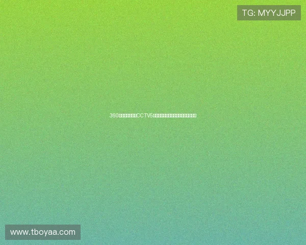 360直播吧实时观看CCTV5体育频道精彩赛事直播与最新比分信息